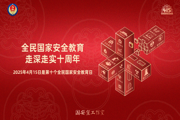 全民国家安全教育，走深走实十周年