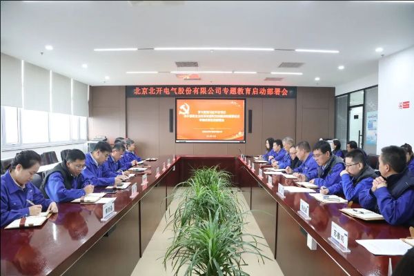 北开电气召开学习贯彻习近平总书记关于国有企业改革发展和党的建设的重要论述专题教育启动部署会