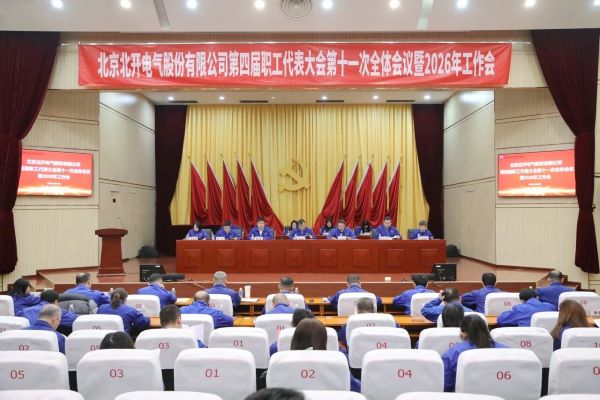 北开电气圆满召开第四届职工代表大会第十一次全体会议暨2026年工作会