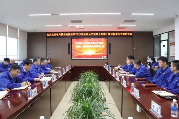 北开电气召开2026年全面从严治党（党建）暨目标责任书签约大会
