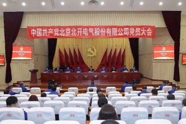 北开电气召开党员大会选举新一届总支部委员会