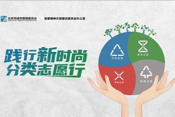 全国城市生活垃圾分类宣传周——践行新时尚 分类志愿行