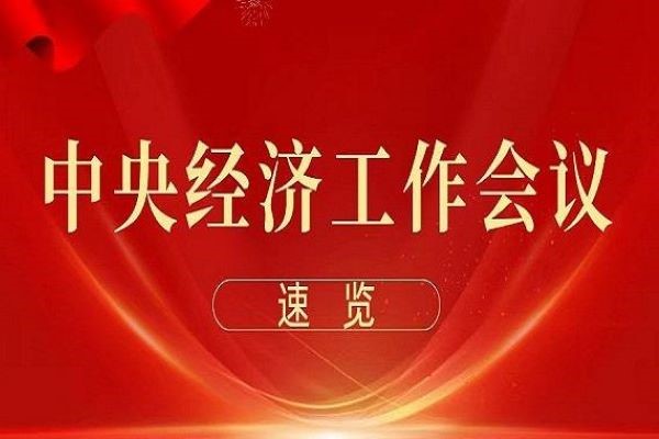 中央经济工作会议在北京举行 习近平发表重要讲话