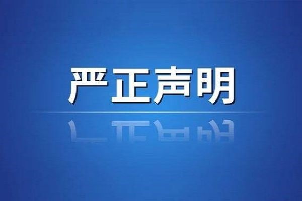 严正声明