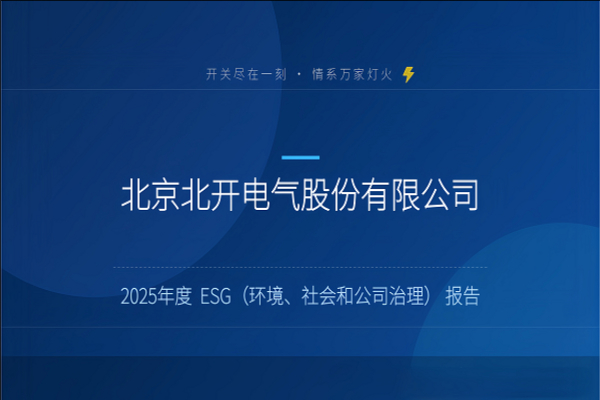 北京北开电气股份有限公司发布2025年度ESG报告