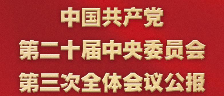 中国共产党第二十届中央委员会第三次全体会议公报